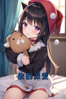 全网首发完整小说依旧深爱主角裴言深袁满在线阅读-二筒文学网