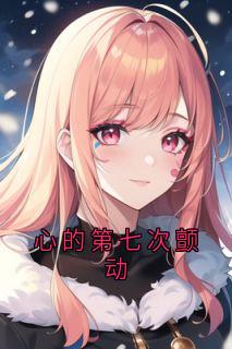 姜颜苏砚小说大结局在哪看-心的第七次颤动完整版免费阅读