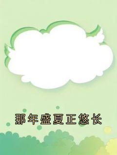 主人公苏南卿季砚淮在线免费试读那年盛夏正悠长最新章节列表