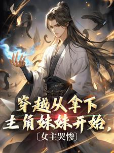 开局拿下主角妹妹苏北江婉婉是什么小说宁北林月瑶全本免费阅读-二筒文学网