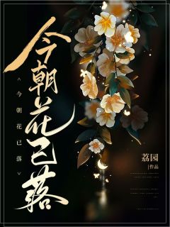 主角宋诗序谢南洲小说完整版-今朝花已落免费阅读全文