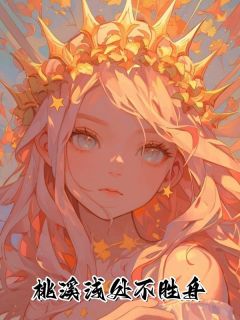 林归舟重生林归舟李蓓by佚名免费看