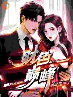 良心推荐财色巅峰小说试读