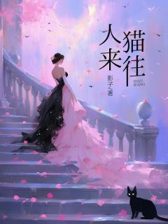 主角任来小花小说爆款人来猫往完整版小说