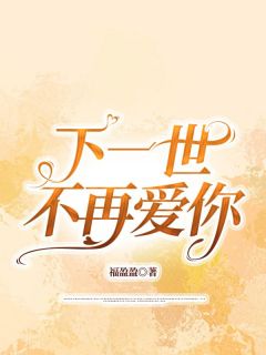 江博简秦如萱小说下一世，不再爱你免费阅读