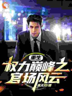 周志高刘晓雅全文小说最新章节阅读周志高刘晓雅-二筒文学网