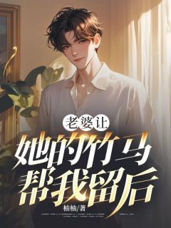 江晚晴顾远泽听寒小说哪里可以看 小说老婆让她的竹马帮我留后全文免费阅读