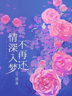 情深入梦不再还姜宁江祈白最新章节在线阅读-二筒文学网