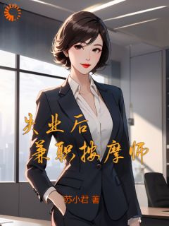 爆款小说由作者苏小君所创作的失业后，兼职按摩师在线阅读-二筒文学网