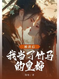 被渣后，我当了竹马的皇婶小说(完结版)-沈重袅袅苏沐在线阅读