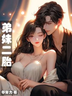 无弹窗小说弟妹二胎 作者邬努力