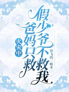 徐若烟陈琪峰陈泽涛是哪本小说主角 火灾中，爸妈只救假少爷不救我免费全章节阅读