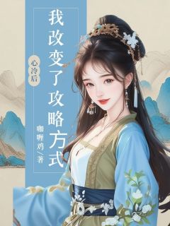 ⼼冷后，我改变了攻略⽅式沈宿乔晚甜小说全文阅读-二筒文学网