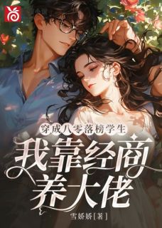 穿成八零落榜学生，我靠经商养大佬by雪娇娇小说完结版在线阅读-二筒文学网