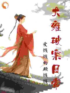 大雍破案日常小说全集(祝宁贾彦青)无弹窗广告阅读