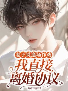 乔知意砚辞沈轻澈全集小说_妻子说逢场作戏，我直接离婚协议完结版阅读