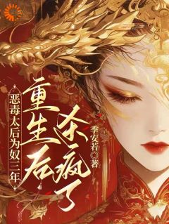 恶毒太后为奴三年，重生后杀疯了沈锦书容淮舟全章节在线阅读