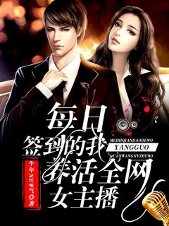 正版小说每日签到的我，养活全网女主播王凯王倩在线免费阅读