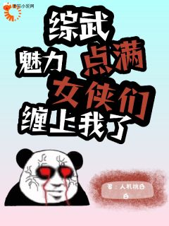 抖音爆款小说综武：魅力点满，女侠们缠上我了苏信余沧海免费txt全文阅读