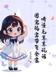 听懂毛茸茸说话，团宠福宝带飞全家完整版-唐棠唐嘉庚在线全文阅读