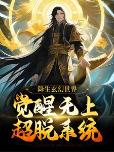 精彩小说帝凌高欢开局混沌帝龙体，龙皇亲自下界来全文目录畅读