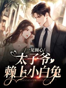 主角唐筱宁宋璟小说，失控，野痞太子爷要跟我谈恋爱免费阅读全文