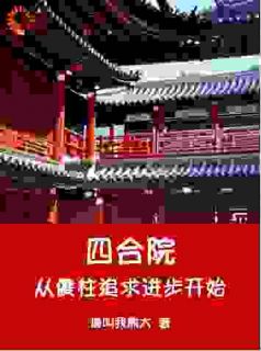 独家四合院从傻柱追求进步开始小说-主角何雨柱何大清全文免费阅读-二筒文学网
