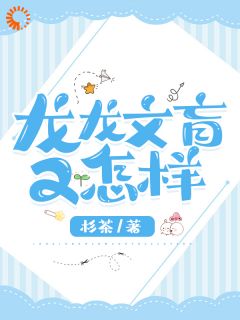 龙龙文盲又怎样(白书羽谢雷)最新章节试读