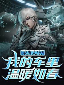 叶南林小灵小说章节目录阅读-末日南迁：我开的五菱有亿点强在哪免费看