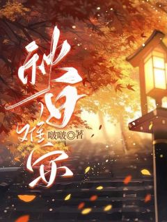 宁安安沈秋明全本小说 秋日难安全文免费在线阅读