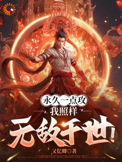 永久一点攻，我照样无敌于世！免费阅读全文，主角肖晨周平小说