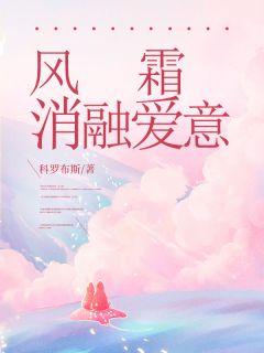 热门小说风霜消融爱意完整版全文阅读