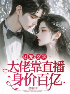 团宠：玄学大佬靠直播身价百亿宋子规沈北川团宠：玄学大佬靠直播身价百亿全文免费阅读【完整章节】