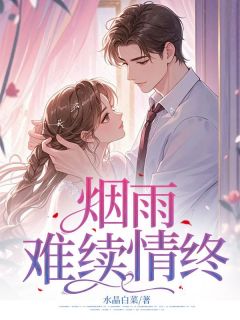 水晶白菜最新小说烟雨难续情终温攸宁谢斯南沈确在线试读-二筒文学网