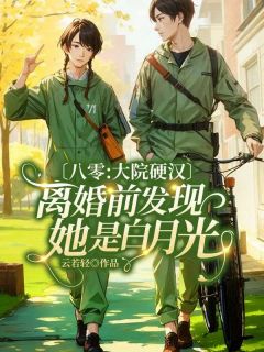 八零：大院硬汉离婚前发现她是白月光最新章节 苏立夏顾睿诚全文阅读