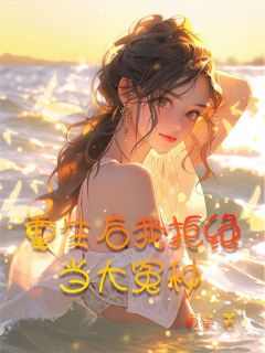 抖音重生后我拒绝当大冤种小说章节阅读