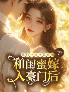 和闺蜜嫁入豪门后，我们一起携款离婚沈竹顾衍辞小说全文-和闺蜜嫁入豪门后，我们一起携款离婚小说-二筒文学网