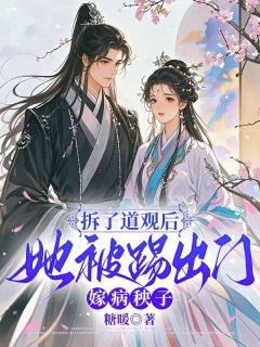 慕容临唐朝朝主角的小说完结版拆了道观后，她被踢出门嫁病秧子全集