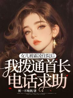 陈圆圆陈秦(原文完整)女儿被霸凌住院后，我拨通首长电话求助无弹窗免费阅读