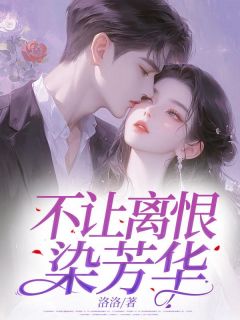 不让离恨染芳华章节目录小说-苏烁宋雅免费阅读全文