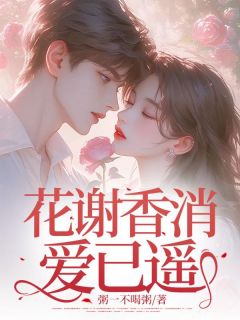 主角林青涵季南锋宋辛瑜小说，花谢香消爱已遥免费阅读全文