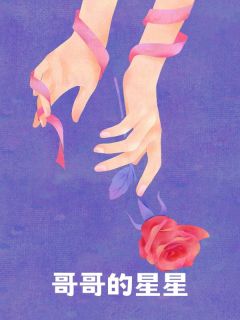 哥哥的星星小说最后结局，乔星乔京百度贴吧小说全文免费