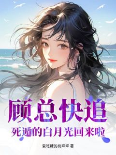 顾总快追，死遁的白月光回来啦！苏秋雨顾墨霆大结局小说全章节阅读