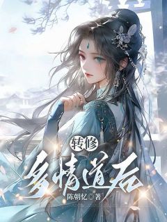 转修多情道后在哪免费看，顾穗谢珣小说章节目录阅读
