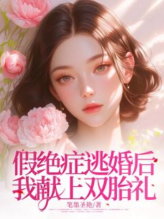 新书推荐假绝症逃婚后我献上双胎礼完整版小说-江墨礼夏悠浅最新章节阅读