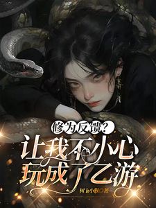 修为反馈?让我不小心玩成了乙游小说苏妍沈千千最新章节阅读