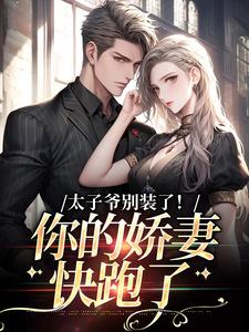 主角纪云昭盛嘉祁小说完整版最新章节-太子爷别装了！你的娇妻快跑了免费阅读全文