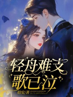 轻舟难支歌已泣by拾安