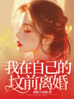 我在自己的坟前离婚知乎后续免费试读-二筒文学网