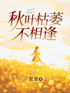 秋叶枯萎不相逢(栗栗)最佳创作小说全文在线阅读